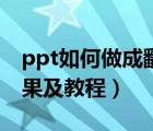 ppt如何做成翻书的效果（ppt制作的翻书效果及教程）