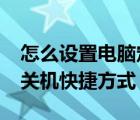 怎么设置电脑定时关机?（如何设置电脑定时关机快捷方式）