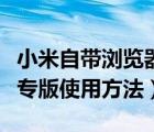 小米自带浏览器百度提示（百度浏览器抢小米专版使用方法）