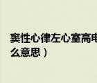 窦性心律左心室高电压什么问题（窦性心律左心室高电压什么意思）