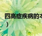 四高症疾病的本质是什么（四高症是什么意思）