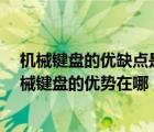 机械键盘的优缺点是什么（机械键盘有什么优点和缺点?机械键盘的优势在哪）