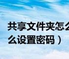 共享文件夹怎么设置权限访问（共享文件夹怎么设置密码）