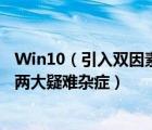 Win10（引入双因素身份认证系统及将消除在线安全方面的两大疑难杂症）