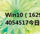 Win10（16299.125正式版累积更新补丁KB4054517今日推送）