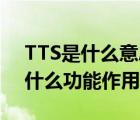 TTS是什么意思?（tts是什么意思以及tts有什么功能作用?）