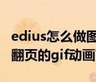 edius怎么做图片动画（edius6怎么制作图片翻页的gif动画?）