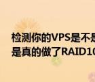 检测你的VPS是不是真的做了RAID10（检测你的VPS是不是真的做了RAID10）