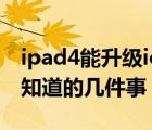 ipad4能升级ios11吗（iPad4升级iOS7必须知道的几件事）