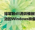 璋冪敤dll涓烘棤鏁堢殑windows鏄犲儚（imm32.dll为无效的Windows映像）