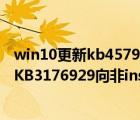 win10更新kb4579311（Win10一周年14393.10累积更新KB3176929向非insider用户推送）