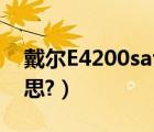 戴尔E4200sata（operation中IRRT什么意思?）