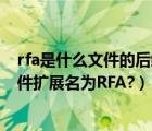 rfa是什么文件的后缀（rfa文件用什么软件打开？什么是文件扩展名为RFA?）