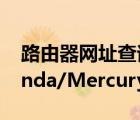 路由器网址查询（(含TP-Link/NetCore/Tenda/Mercury等)）