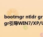 bootmgr ntldr grldr（利用grldr冒名顶替ntldr和bootmgr引导WIN7/XP/Ubuntu系统）