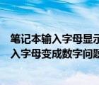 笔记本输入字母显示数字怎样解决（如何解决笔记本电脑输入字母变成数字问题）