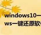 windows10一键还原软件（如何安装Windows一键还原软件?）