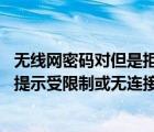 无线网密码对但是拒绝接入（无线路由器加密后,无线连接时提示受限制或无连接的解决方法）