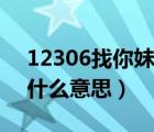 12306找你妹是什么意思（12306找你妹是什么意思）