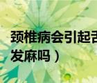 颈椎病会引起舌头发麻吗（颈椎病会引起舌头发麻吗）