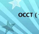 OCCT（让电源状态一目了然）