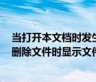 当打开本文档时发生错误文件名目录名或卷标语法不正确（删除文件时显示文件名目录名或卷标语法不正确如何解决）