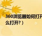 360浏览器如何打开文件（360浏览器下载文件的管理器怎么打开?）