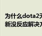 为什么dota2无法正常启动（dota2启动器更新没反应解决方法）