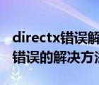 directx错误解决办法（Win8.1出现DirectX错误的解决方法）