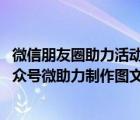 微信朋友圈助力活动 怎么办（微信助力活动怎么做？微信公众号微助力制作图文详解）