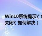 Win10系统提示