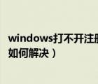 windows打不开注册表（win10系统电脑中的注册表打不开如何解决）