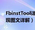 FbinstTool详细教程（万能启动超级简单实现图文详解）