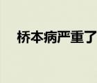 桥本病严重了会怎样（桥本式病严重吗）