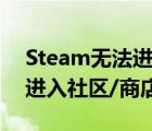 Steam无法进入社区（如何解决steam无法进入社区/商店问题？）