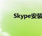 Skype安装（skype安装图文教程）