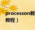 processon教程视频（ProcessOn基本使用教程）