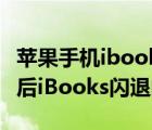 苹果手机ibook闪退（解决iOS5.0.1完美越狱后iBooks闪退的问题）