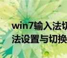 win7输入法切换设置方法（Win8系统输入法设置与切换的方法）