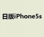 日版iPhone5s（关于日版iphone5的问题.）