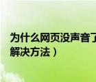 为什么网页没声音了怎么办（网页没有声音最常见的问题及解决方法）