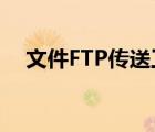 文件FTP传送工具FTP（Rush实用技巧）