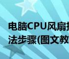 电脑CPU风扇拆卸（电脑cpu风扇正确拆卸方法步骤(图文教程)）