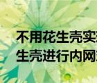 不用花生壳实现内网穿透（Win10如何用花生壳进行内网穿透）