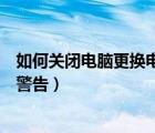 如何关闭电脑更换电池提示（如何关闭笔记本电脑更换电池警告）