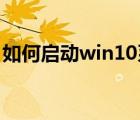 如何启动win10系统Security（Center服务）