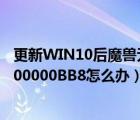 更新WIN10后魔兽无法更新,提示错误代码:（BLZBNTAGT00000BB8怎么办）