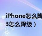 iPhone怎么降低QQ版本（iphone的qq2013怎么降级）