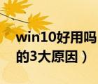 win10好用吗（美媒建议用户勿安装Win10的3大原因）