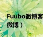 Fuubo微博客户端是什么（用Fuubo怎么发微博）